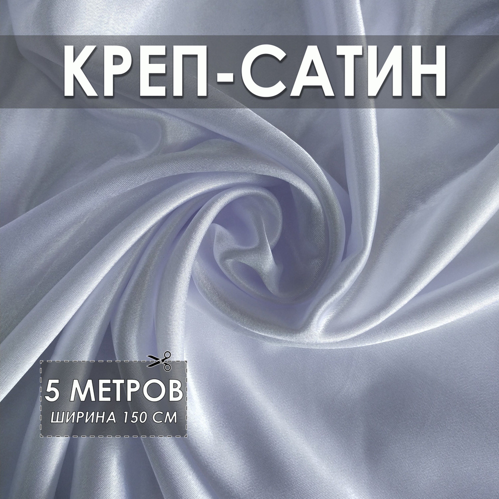 Креп-сатин (креп-атлас) белый, 5*1.5м, ткань для шитья #1