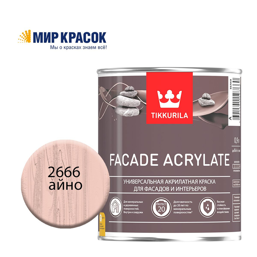 TIKKURILA FACADE ACRYLATE краска акрилатная, универсал., для фасадов и интерьеров, Цвет: Айно 2666 (0.9 #1