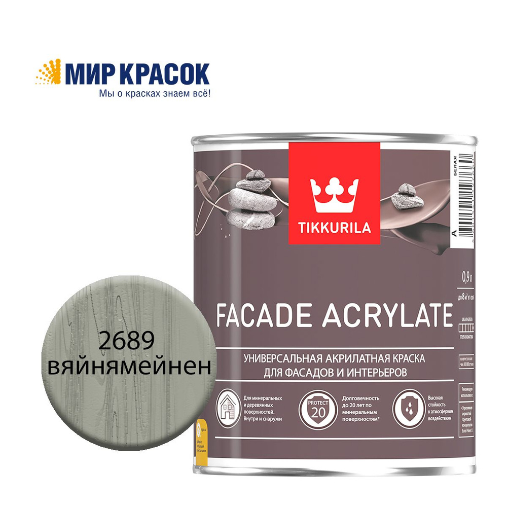 TIKKURILA FACADE ACRYLATE краска акрилатная, универсал., для фасадов и интерьеров, Цвет: Вяйнямейнен #1