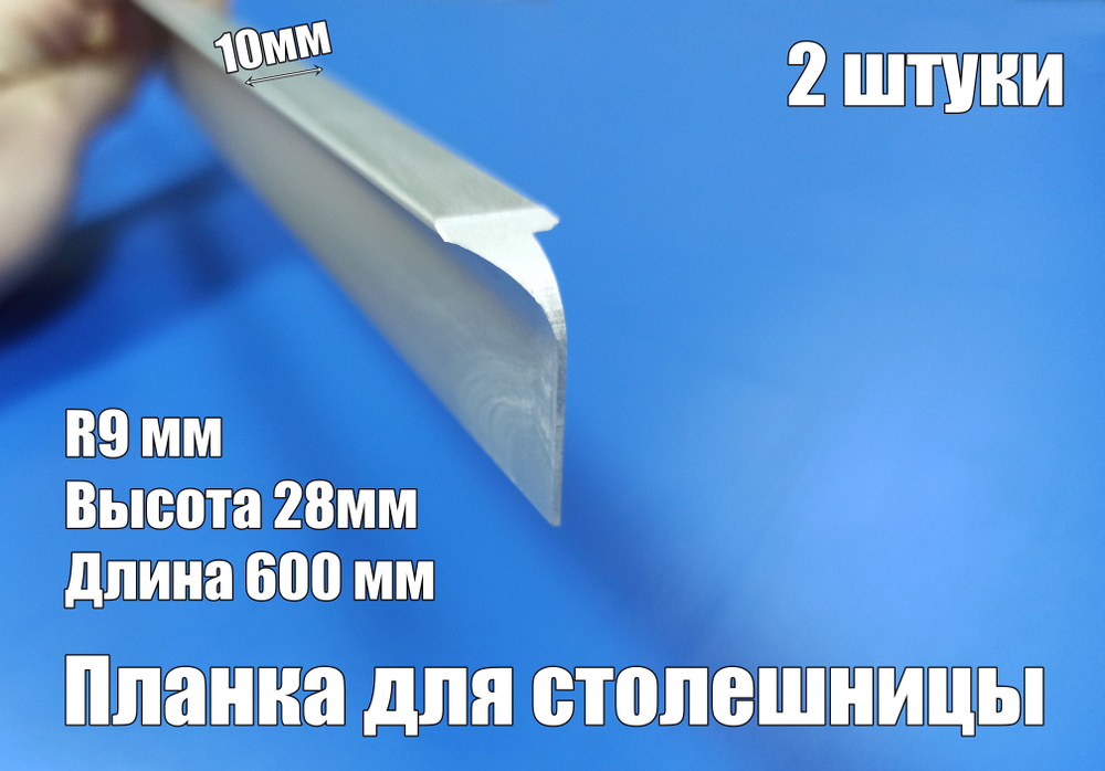 Планка для столешниц угловая R9 h28/26 х L600мм алюминий, угол 90 градусов, 2 штуки  #1