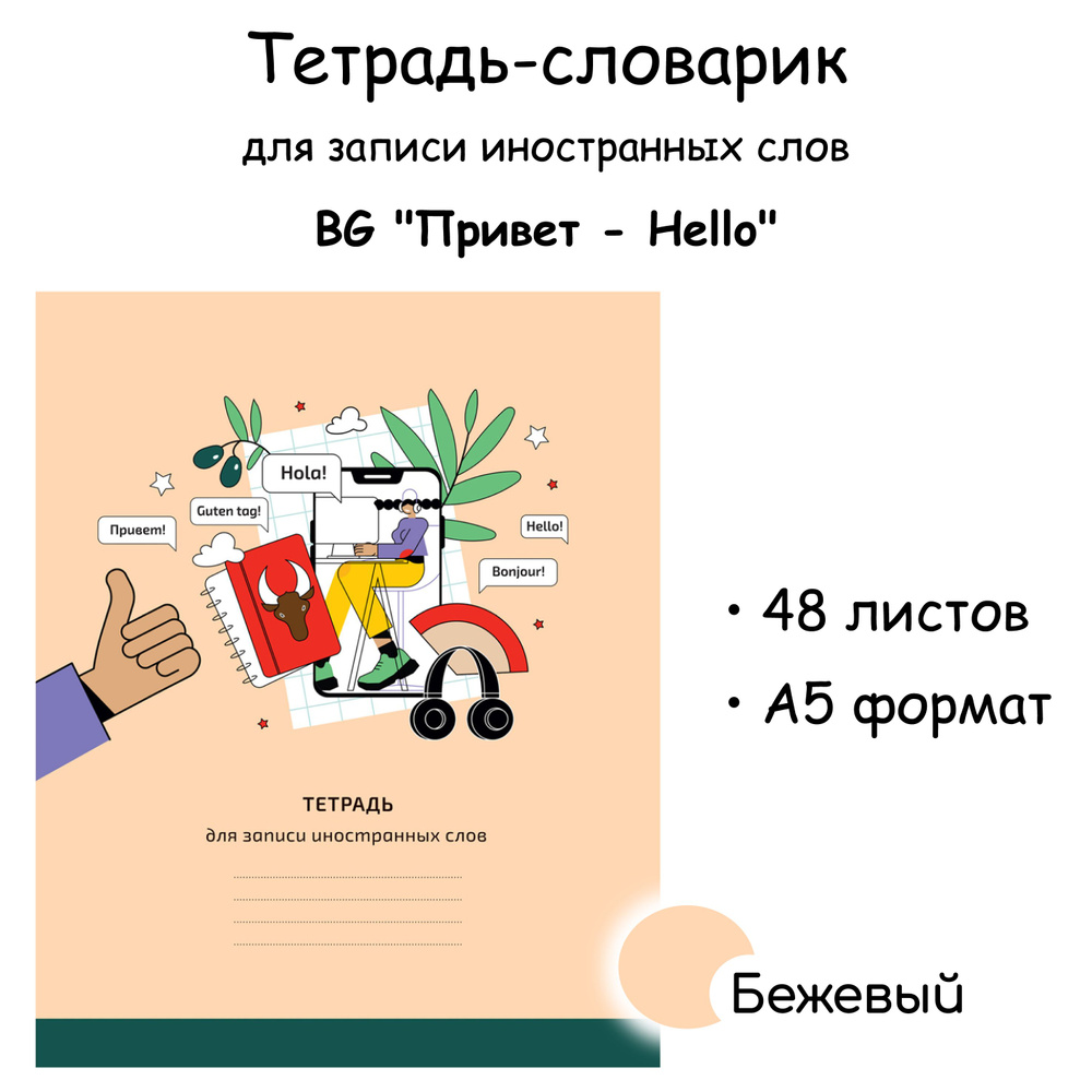 Тетрадь-словарик 48л., А5 для записи иностранных слов BG "Привет - Hello" бежевый  #1