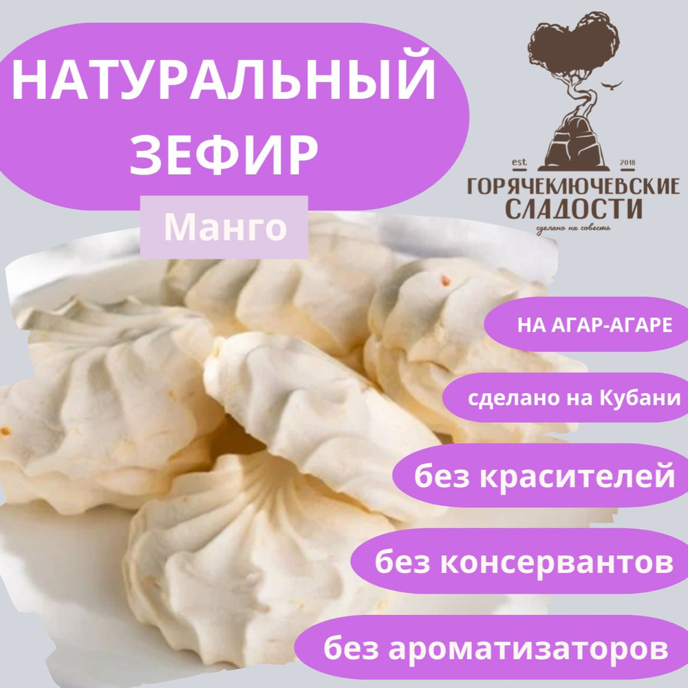 Зефир МАНГО 750 г натуральный без красителей и ароматизаторов  #1