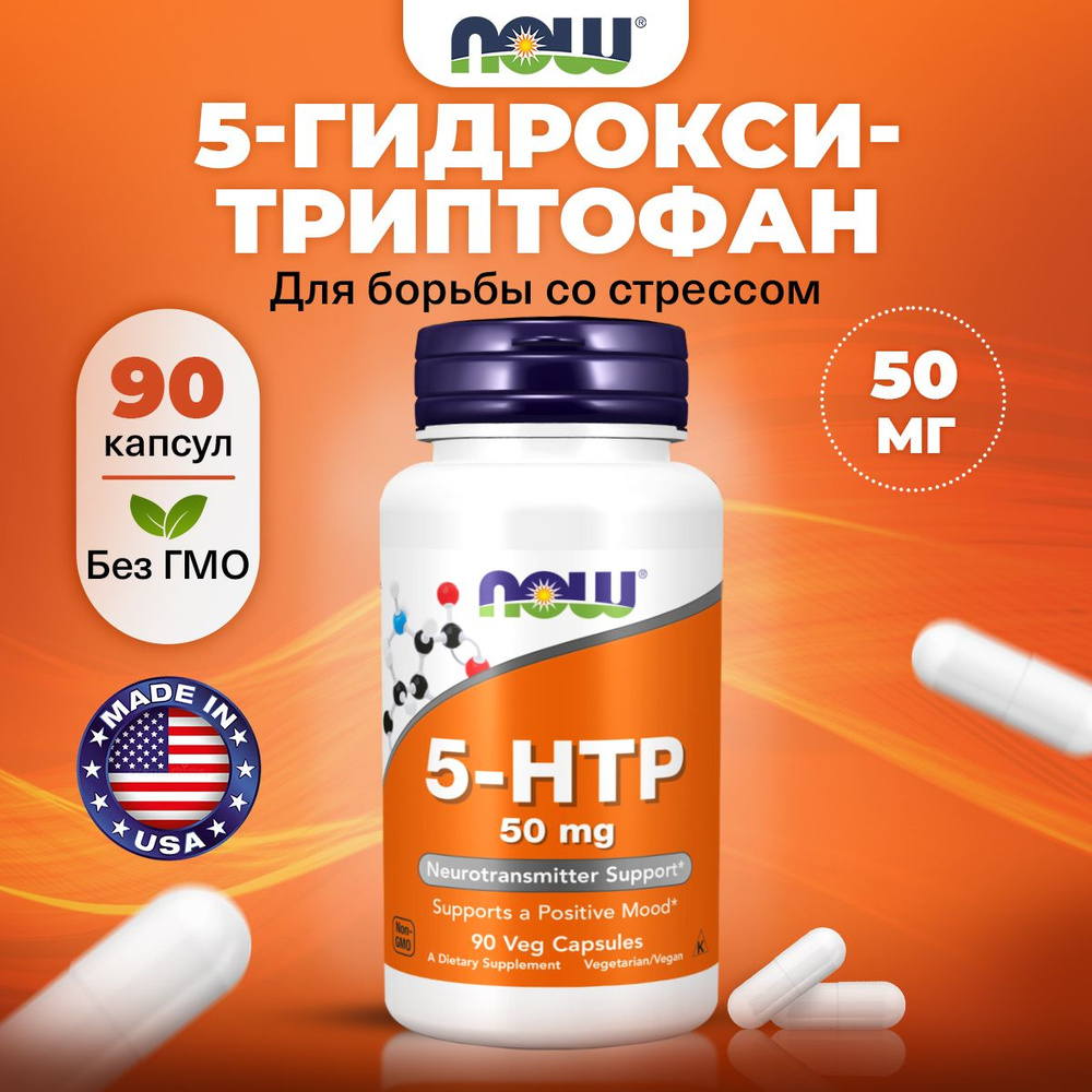 NOW, 5 HTP (5 гидрокситриптофан), 50мг 90 растительных капсул, веган, Моно аминокислота спортивная, для #1