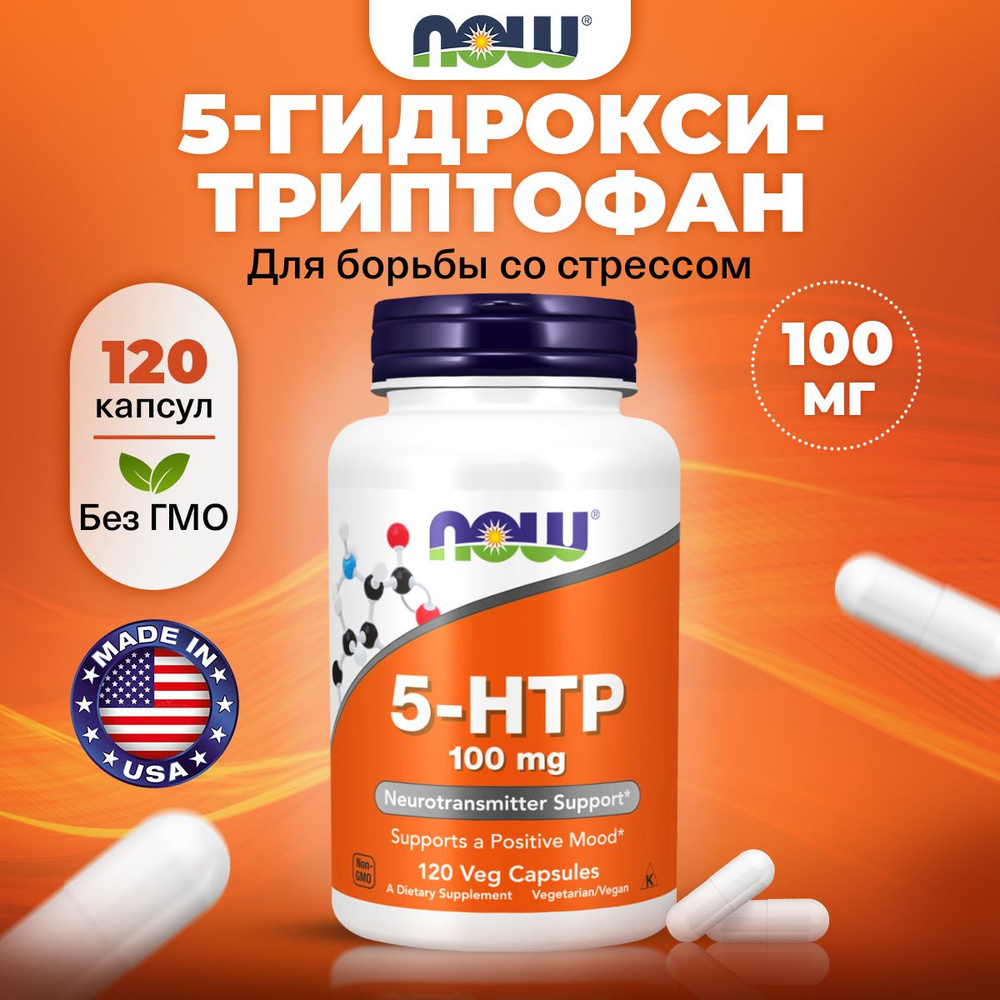 NOW 5 HTP 100mg, 5-Гидрокситриптофан, 120 капсул, успокоительное для взрослых, антистресс, для сна, для #1