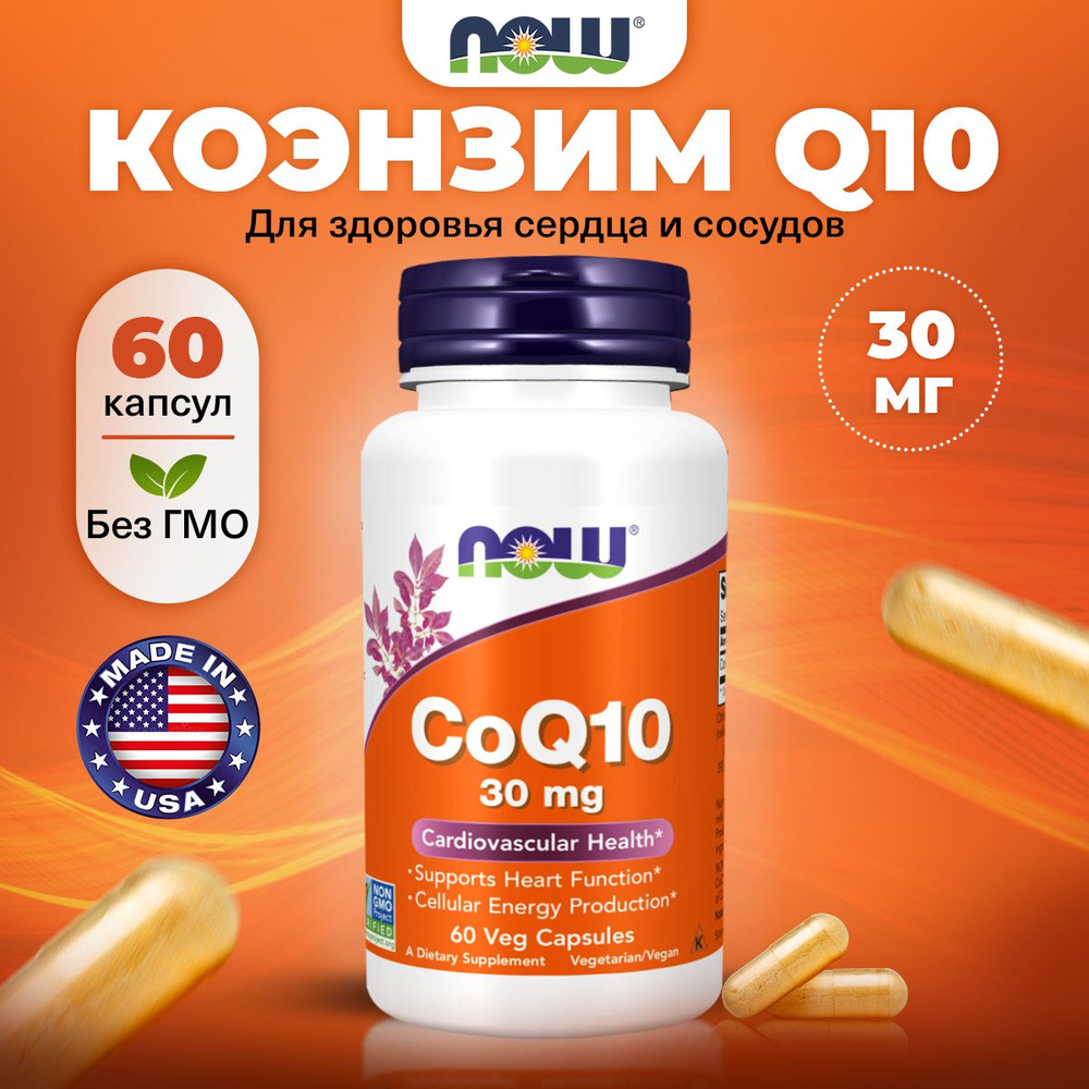 Now CoQ10, Коэнзим Q10, 30мг 60 капсул, Антиоксиданты, для сердца и сосудов, для кожи, для зрения  #1