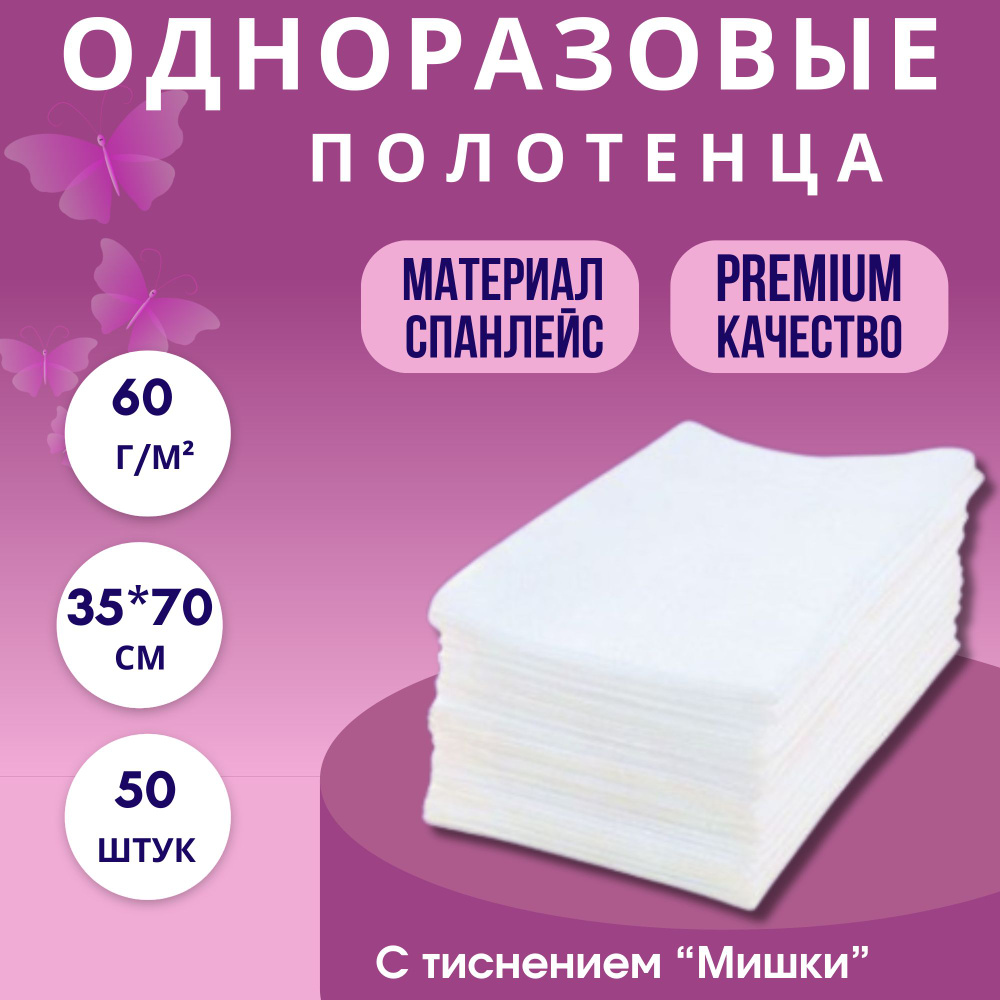 Полотенце ЛЮКС + с тиснением МИШКИ 35*70 спанлейс, 60 г/кв.м (50 шт/пачка)  #1