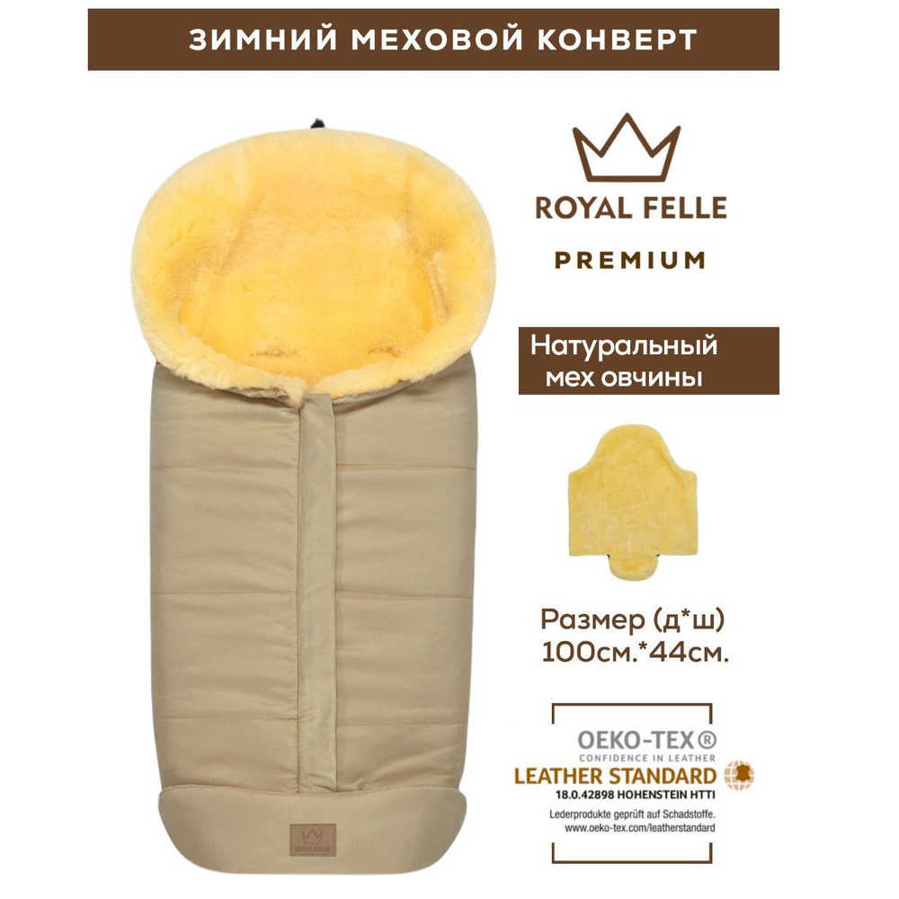 Конверт в коляску Royal Felle Premium Sand (бежевый) зимний для новорожденного из натурального меха детский #1