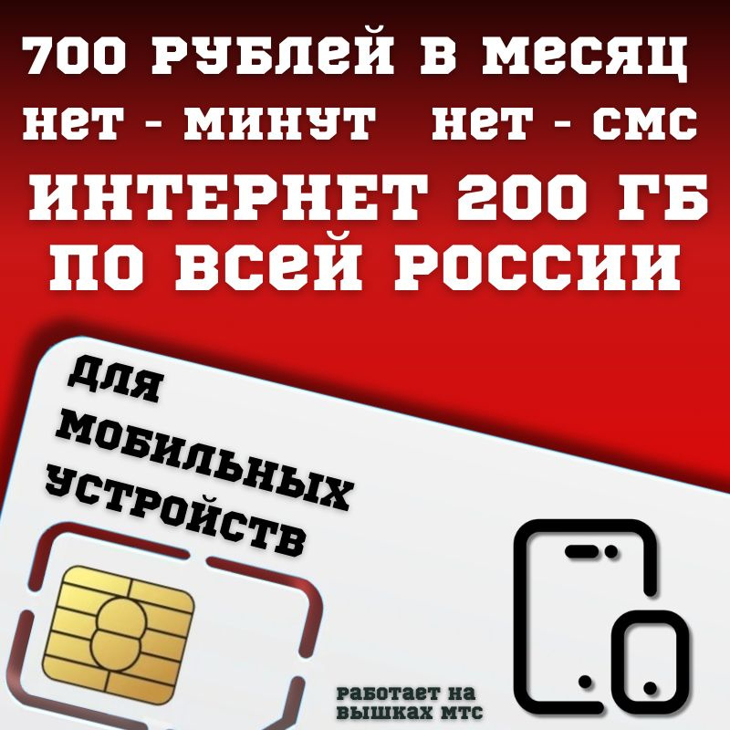 SIM-карта Сим карта Безлимитный интернет 700 руб. в месяц 200 ГБ для мобильных устройств BBNTP16MTS (Вся #1