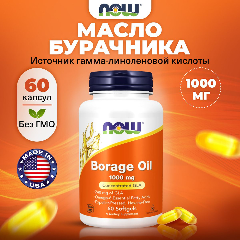 NOW Borage Oil 1000mg, Масло бурачника, 60 мягких капсул, Омега-6 жирные кислоты, Витамины для сердца #1