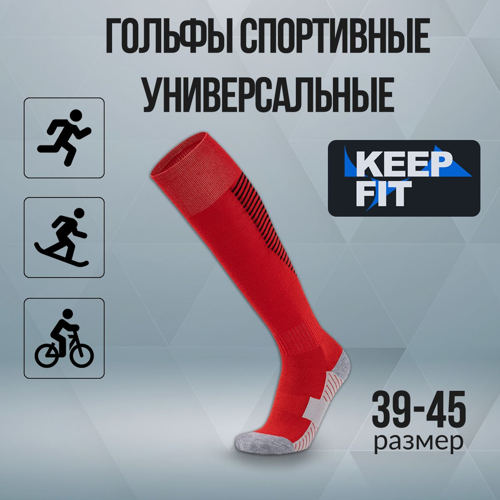 Гольфы спортивные KEEP FIT #1