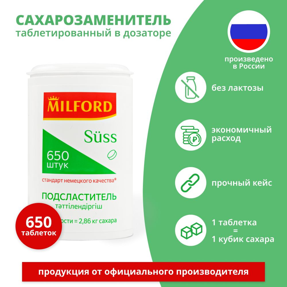 Сахарозаменитель Милфорд 650 таблеток в дозаторе Milford заменитель сахара таблетированный подсластитель #1