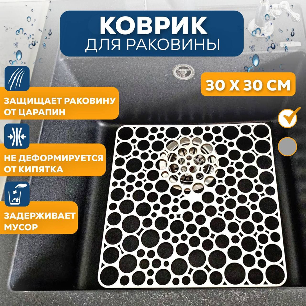 Коврик для раковины, 30 см х 30 см, 1 шт #1