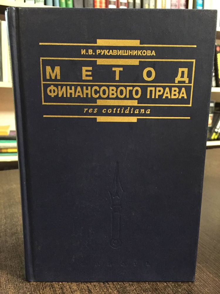 Рукавишникова И. Метод финансового права | Рукавишникова И. В.  #1