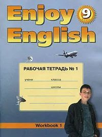 Биболетова Английский язык рабочая тетрадь 9 класс ENJOY ENGLISH рабочая тетрадь 9 класс ФГОС  #1