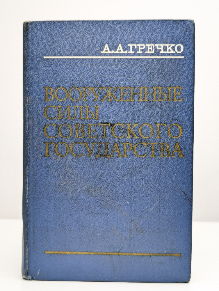 Вооруженные Силы Советского государства | Гречко Андрей Антонович  #1