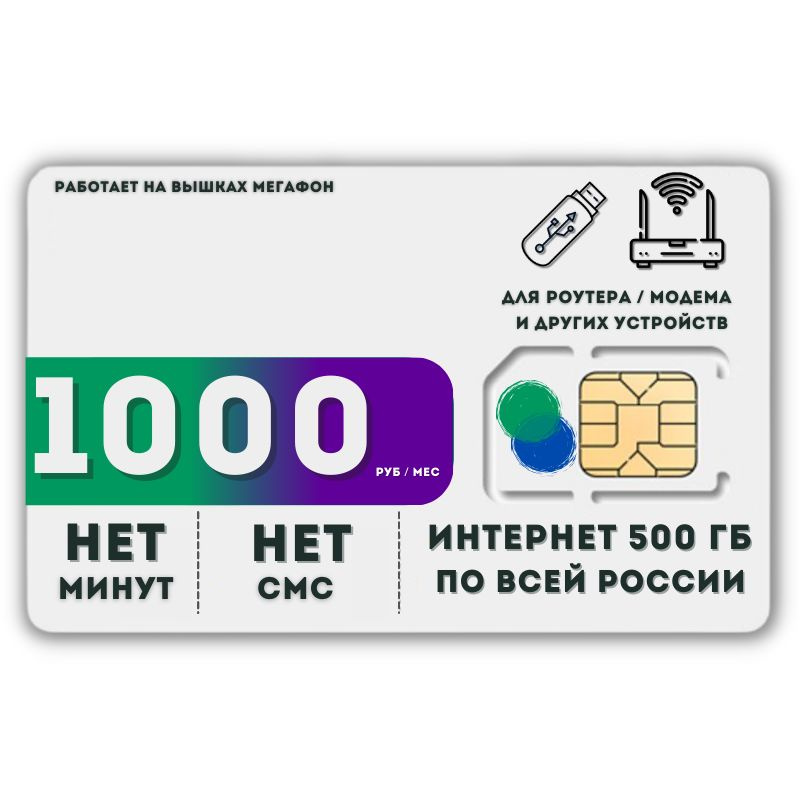 SIM-карта Сим карта Безлимитный интернет 1000 руб. в месяц 500 ГБ для любых устройств LATP23MEGV2 (Вся #1