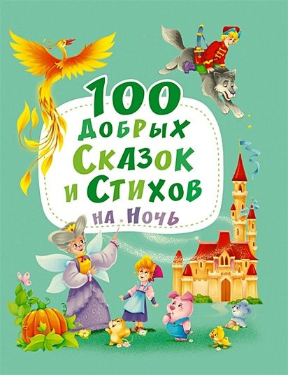 100 добрых сказок и стихов на ночь (сборник) (Осеева В.,Синявский П.,Кушак Ю. и др.)  #1