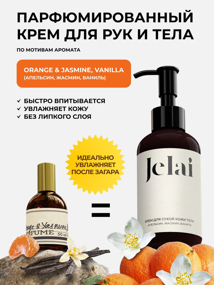 Крем для рук и тела парфюмированный Orange & Jasmine, Vanilla #1