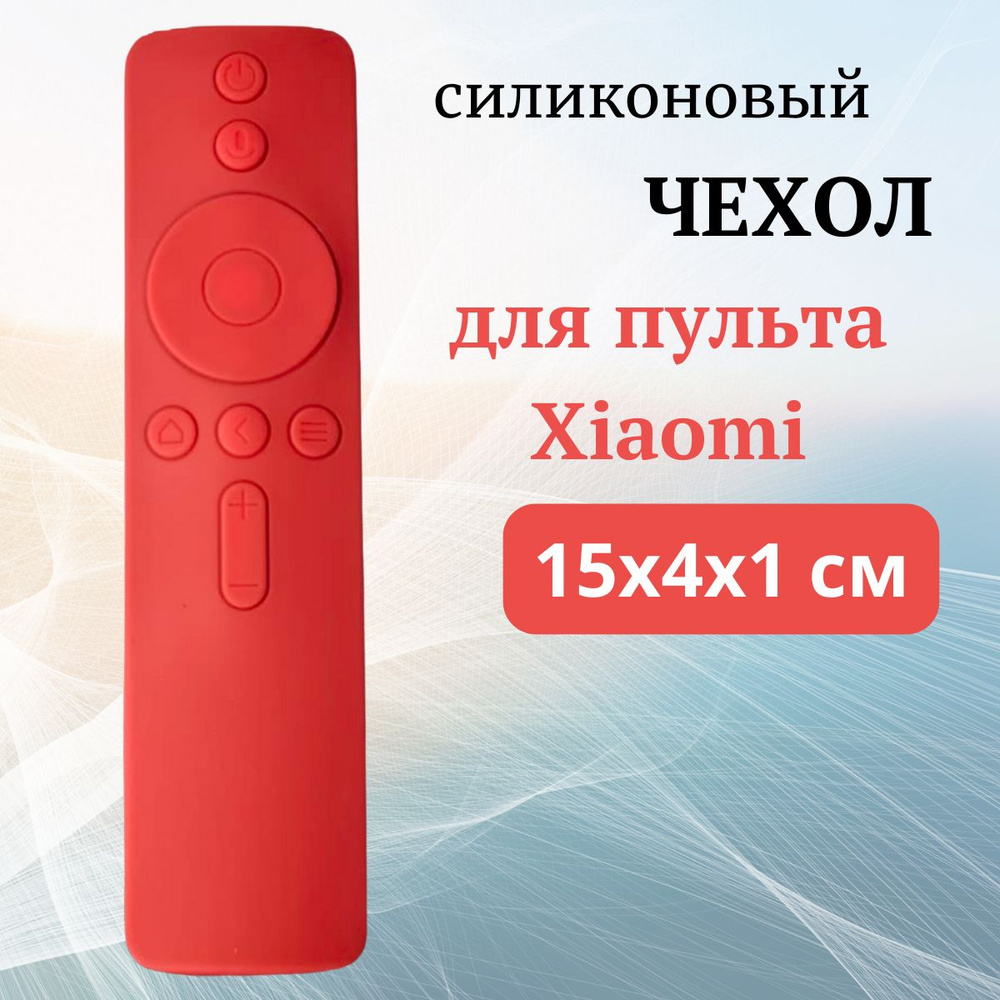 Защитный чехол для пульта Xiaomi силиконовый 15 см #1