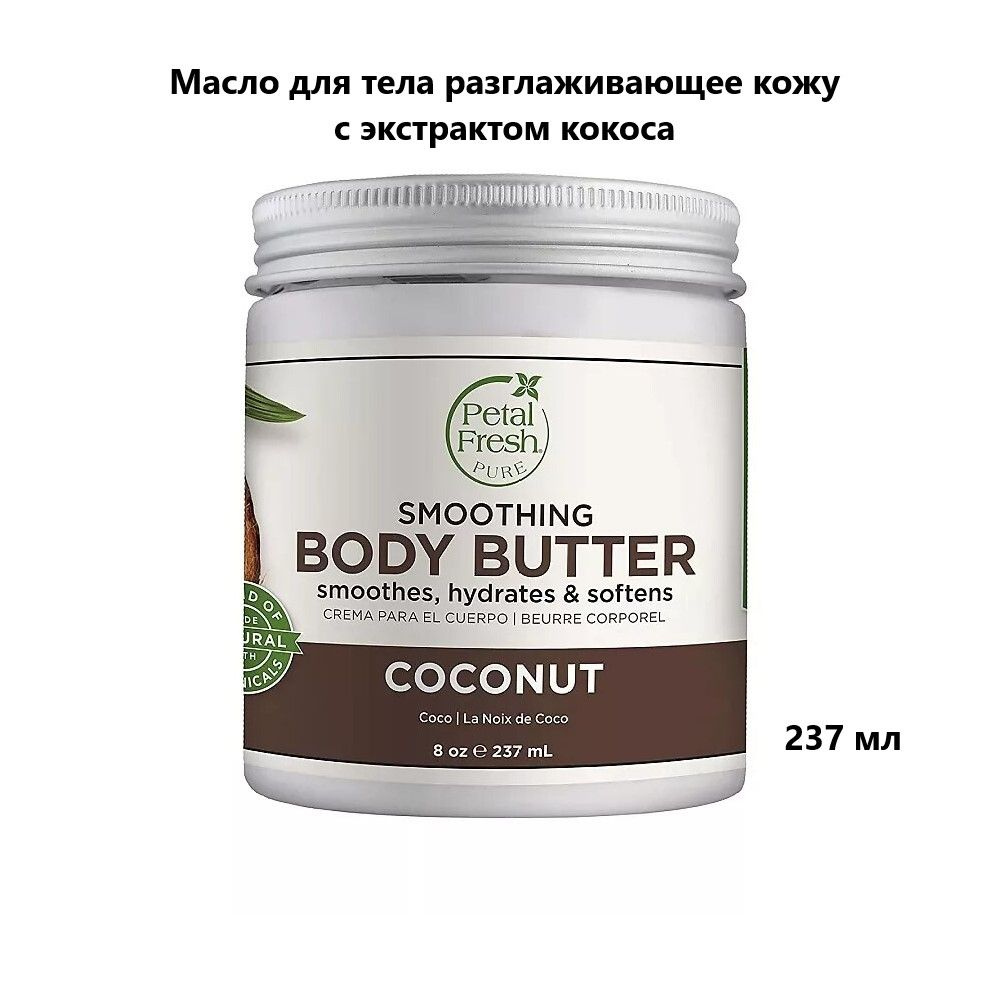 PETAL FRESH Масло для тела разглаживающее кожу с экстрактом кокоса, 237 мл  #1