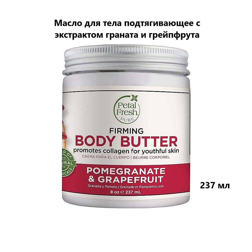 PETAL FRESH Масло для тела подтягивающее с экстрактом граната и грейпфрута, 237 мл  #1