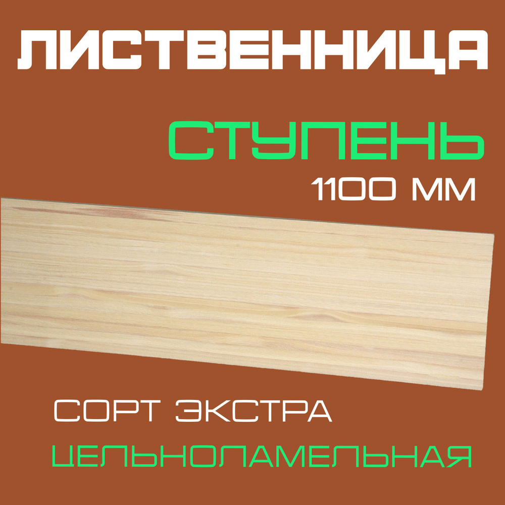 Ступень деревянная для лестниц из массива лиственницы 40х300х1100мм. сорт Экстра  #1