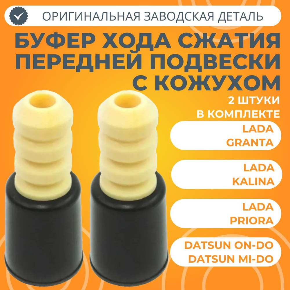 Отбойник передней подвески с кожухом Лада Калина, Гранта, Приора, Датсун 2 штуки  #1