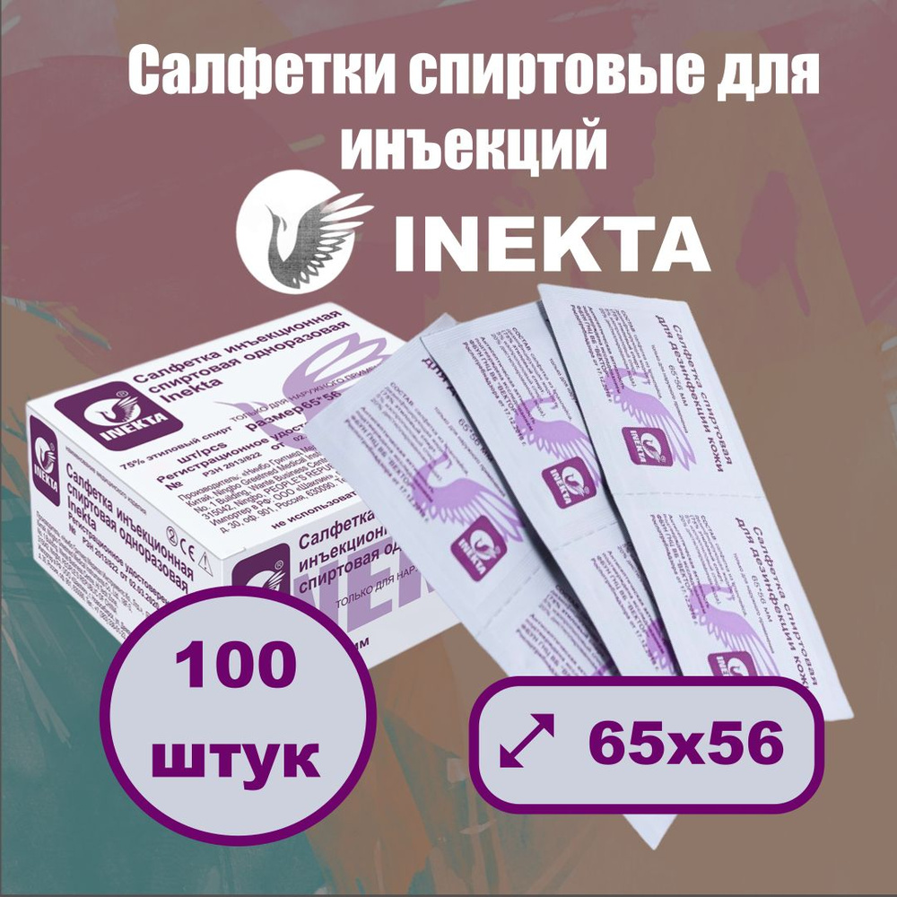 Салфетки спиртовые для инъекций одноразовые INEKTA 65х56 мм 100 шт.  #1