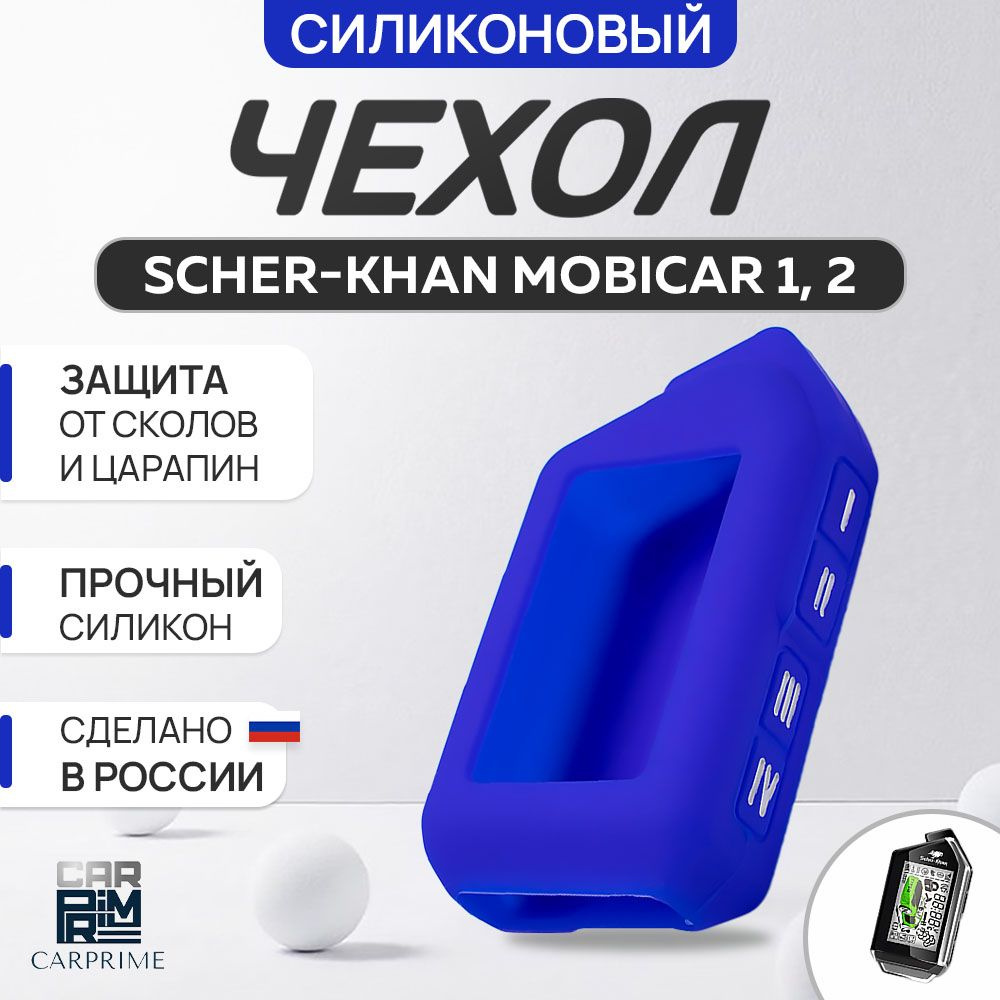 Чехол для брелока Scher-Khan Mobicar 1, 2, A, B #1