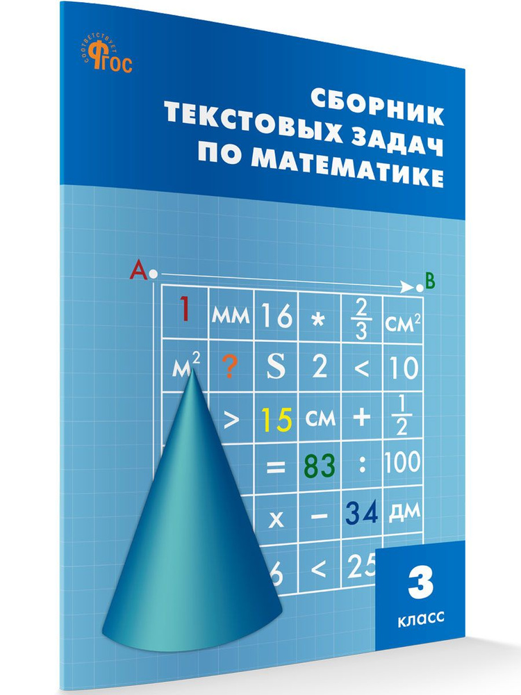 Сборник текстовых задач по математике. 3 класс НОВЫЙ ФГОС | Максимова Т. Н.  #1