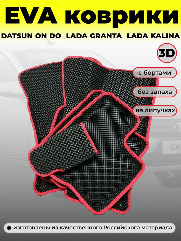 Ковры в салон LADA GRANTA/KALINA/DATSUN ON-DO Ева/Eva/Evo 3D комплект с бортом  #1