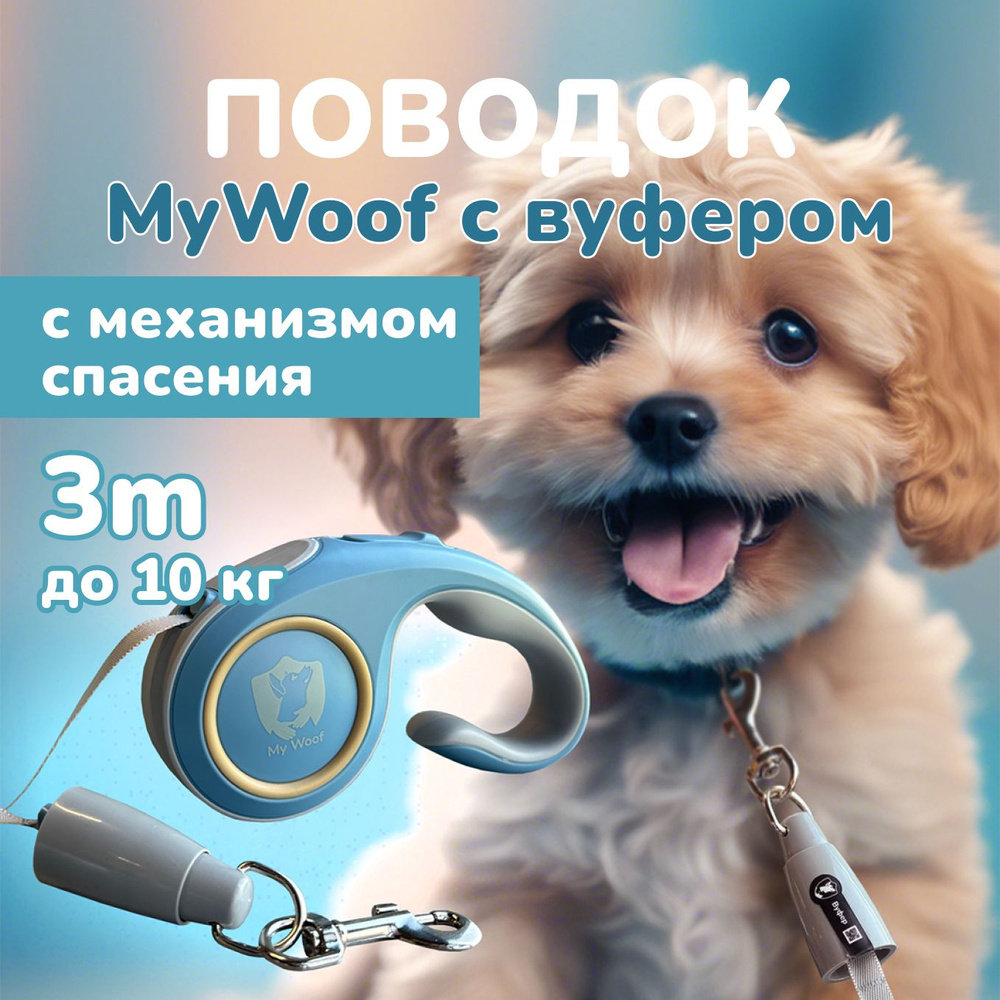 Поводок MyWoof с защитным механизмом до 10 кг #1