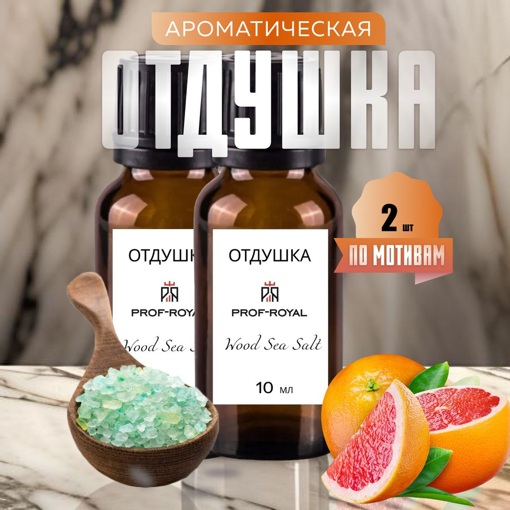 Prof-Royal отдушка парфюмерная Wood Sea Salt JM для духов, свечей, мыла и диффузоров, 2 шт по 10 мл  #1