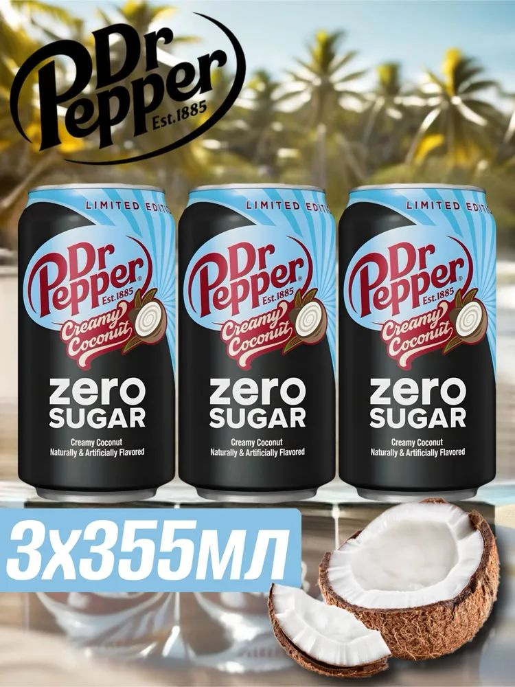 Газированный напиток Dr. Pepper Creamy Coconut Zero Крем-Кокос, 3 шт по 355 мл  #1