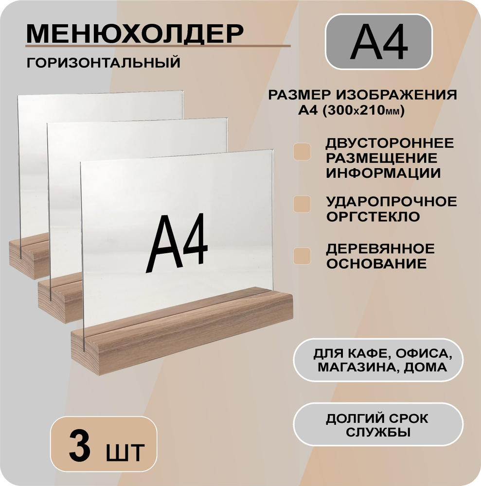 Менюхолдер А4 горизонтальный на деревянном основании / комплект 3 шт / Подставка настольная горизонтальная #1