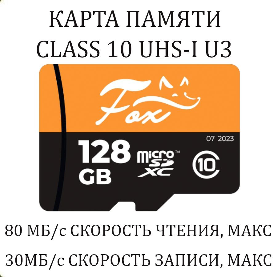 Карта памяти Fox FX-SD128GB microSD 128 Гб Class 10 UHS-I U3 #1