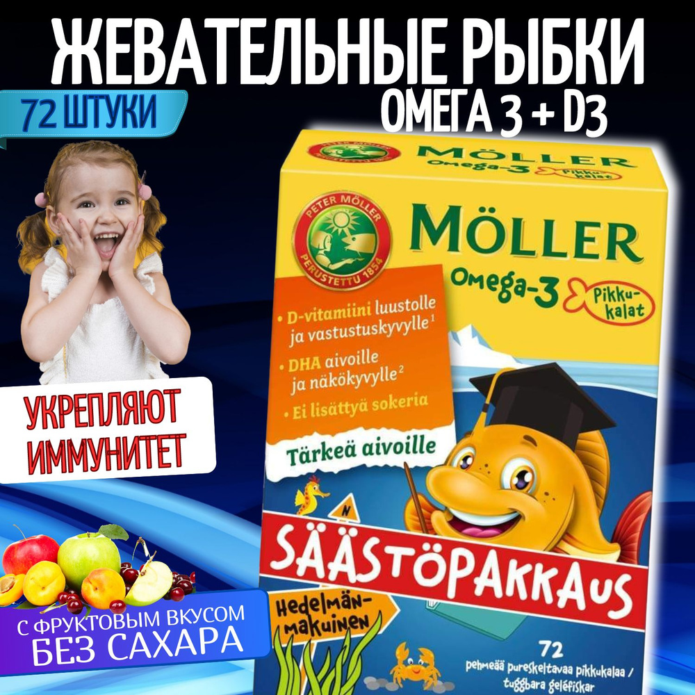 Жевательные рыбки Moller Омега 3, Omega 3 фруктовые витамин Д #1