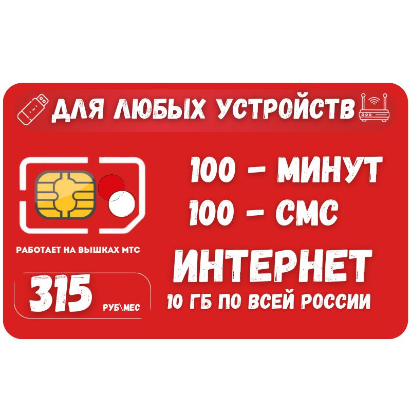 SIM-карта Сим карта Интернет 315 руб в месяц 10ГБ для любых (модем, роутер, камера, мобильный) устройств #1