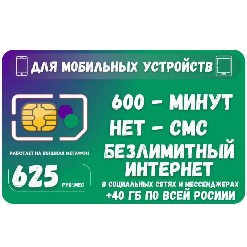 SIM-карта Сим карта Безлимитный интернет в социальных сетях и мессенджерах 625 руб. в месяц для любых #1