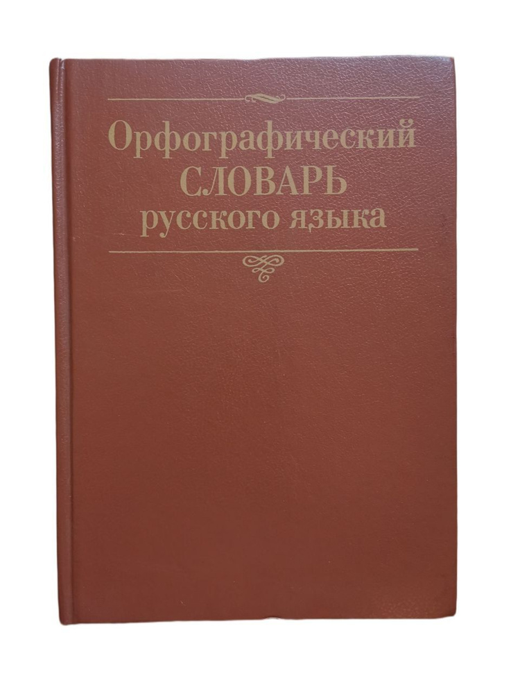 Орфографический словарь русского языка. Около 100 000 слов | Коллектив авторов  #1