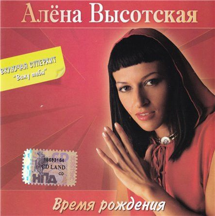 Алёна Высотская. Время Рождения (RU, CD Land, CDLREC 1262006CD, 2006, компакт-диск) CD  #1