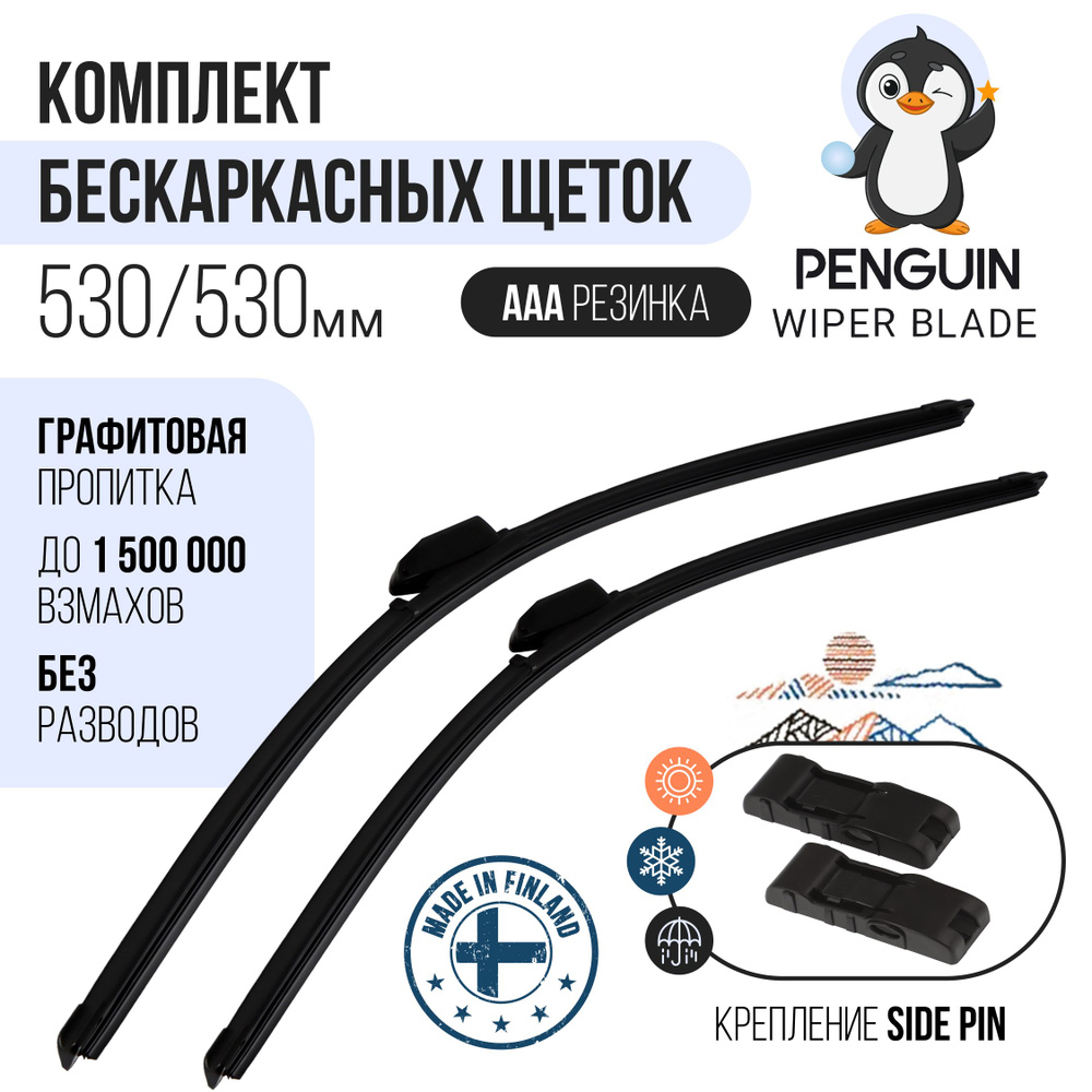 530 530 мм. Крепление Side Pin 22 мм. Комплект бескаркасных щеток стеклоочистителя Penguin дворники Volkswagen #1