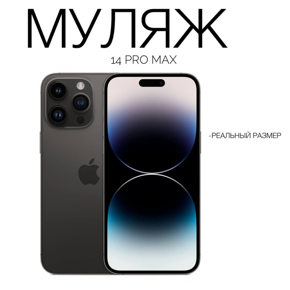 Муляж iPhone 14 Pro Max Space Black / Макет-копия смартфона Айфон 14 Про Макс черный космос / Образец #1