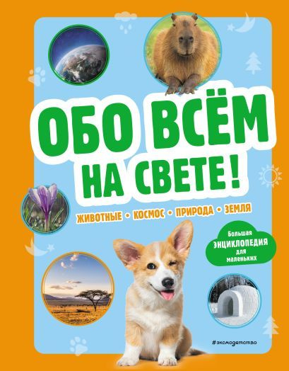 Циркунова К. (ред.): Обо всем на свете! Большая энциклопедия для маленьких  #1