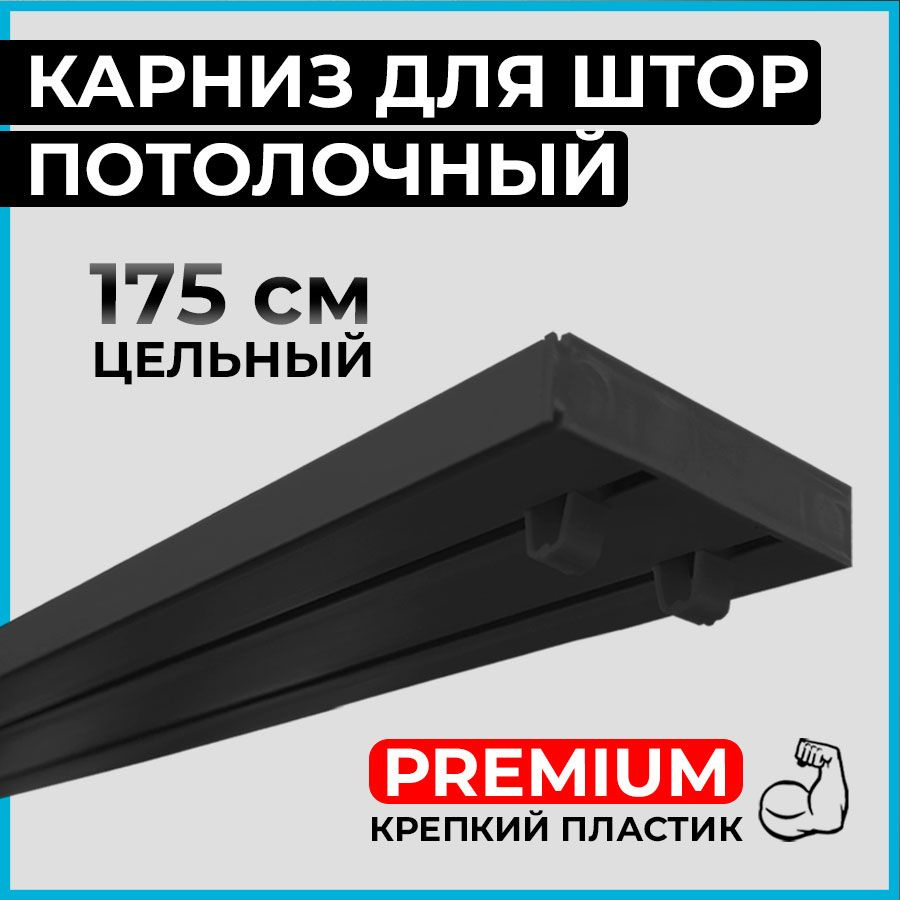 Карниз потолочный пластиковый для штор двухрядный PREMIUM 175 см черный BLACK  #1