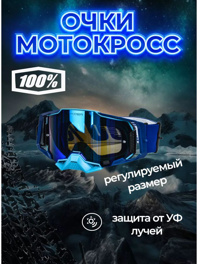 100% Мотоочки, размер: Универсальный, цвет: синий #1