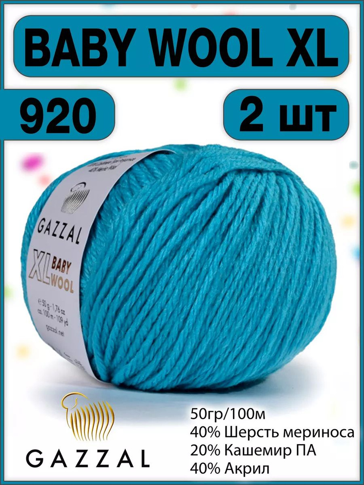 Пряжа шерсть кашемир газзал Baby Wool XL 820 - 2 шт. #1