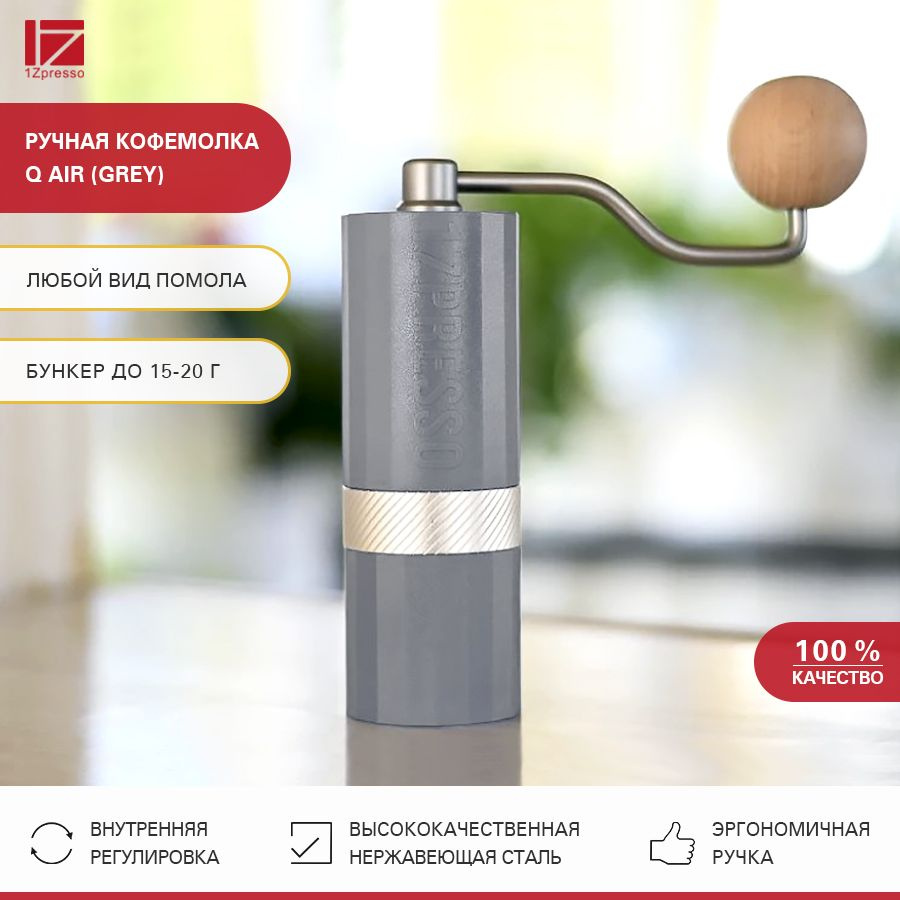 Кофемолка ручная жерновая 1Zpresso Q Air (Grey). Мельница для кофе  #1