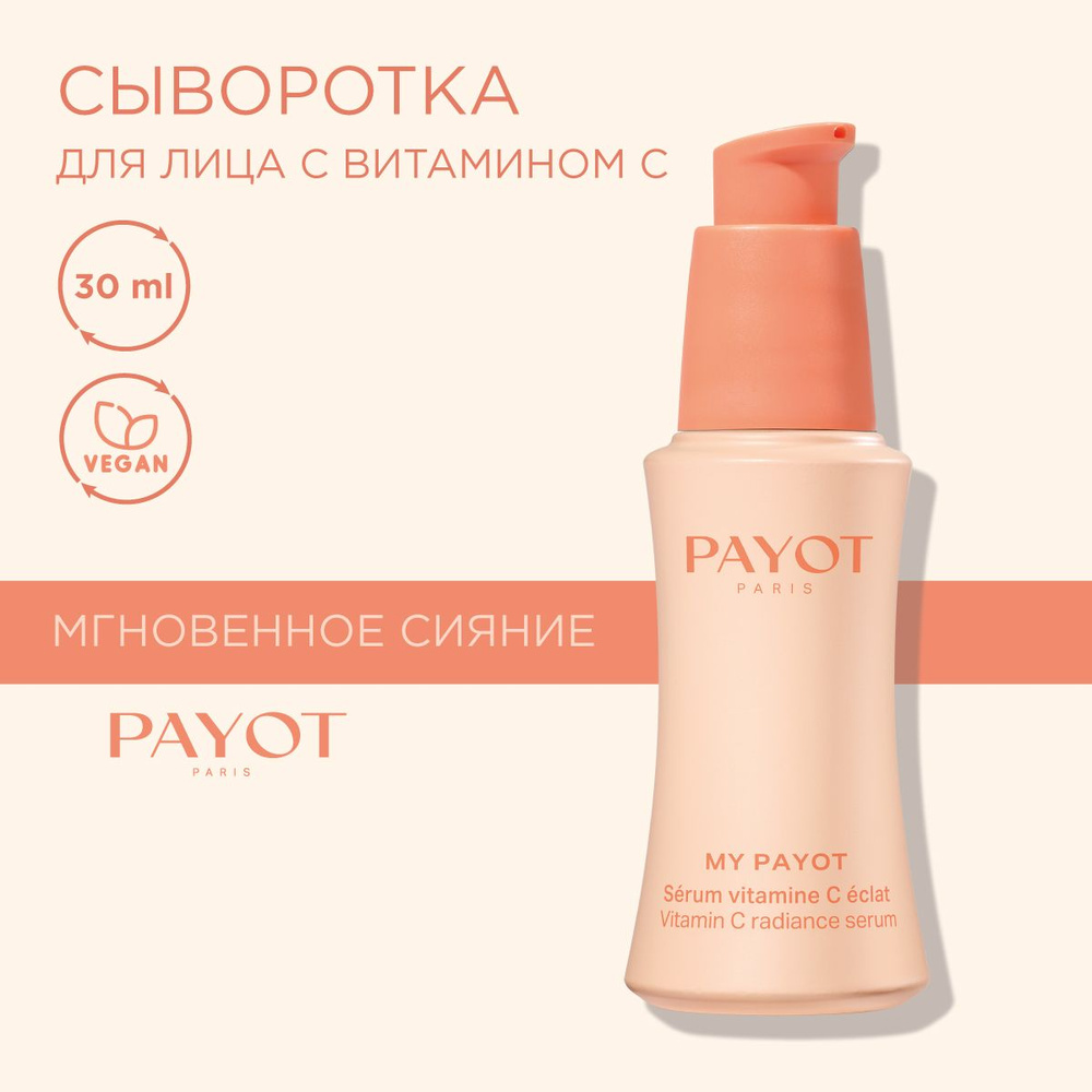 Payot My Payot Сыворотка для лица с витамином С, выравнивающая тон кожи против пигментации, 30 мл  #1