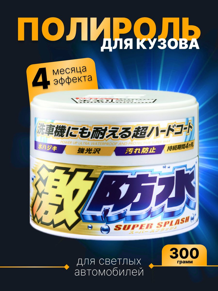 Полироль для кузова защитный Soft99 Water Block Wax для светлых авто, 300гр.  #1